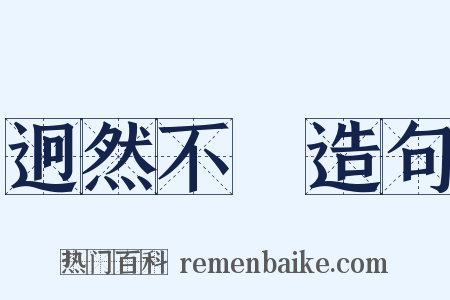 迥然不羣造句是什么意思的图片